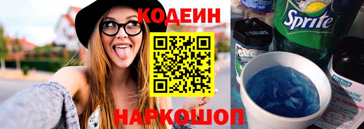 Кодеин напиток Lean (лин)  Codein напиток Lean (лин)  Геленджик  Вход с VPN 